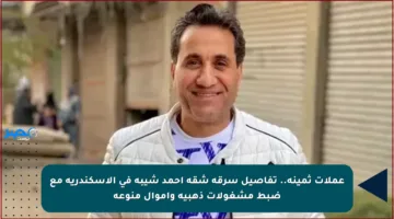 عملات ثمينة.. تفاصيل سرقة شقة أحمد شيبة في الإسكندرية مع ضبط مشغولات ذهبية وأموال منوعة